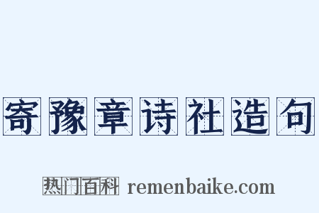 寄豫章诗社造句是什么意思的图片